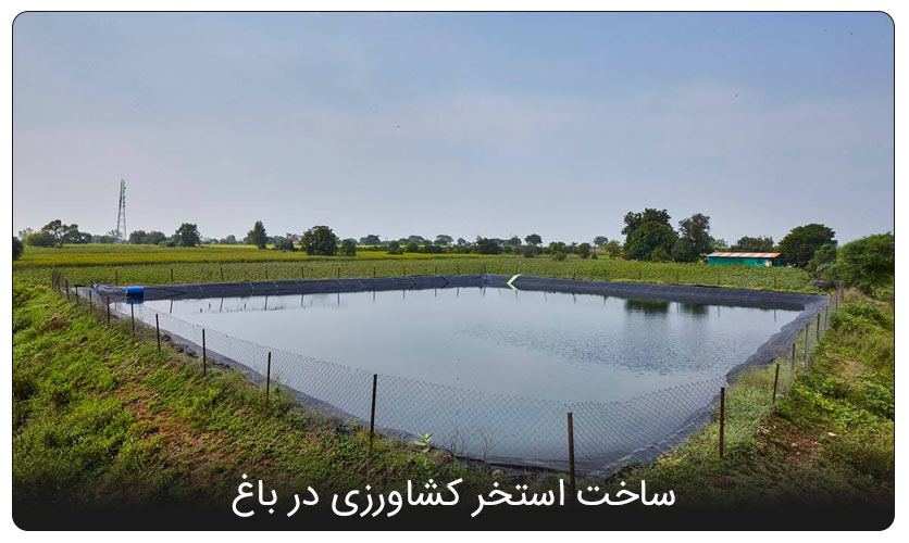 ساخت استخر کشاورزی در باغ