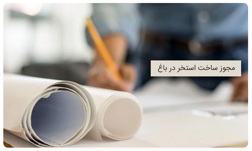 مجوز ساخت استخر در باغ