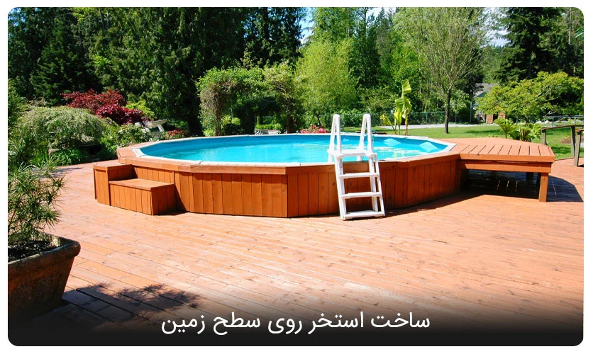 ساخت استخر روی سطح زمین