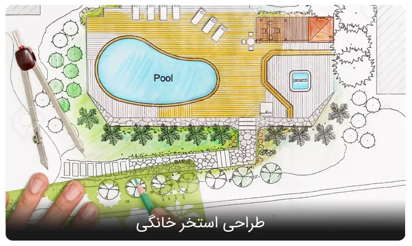 طراحی استخر خانگی