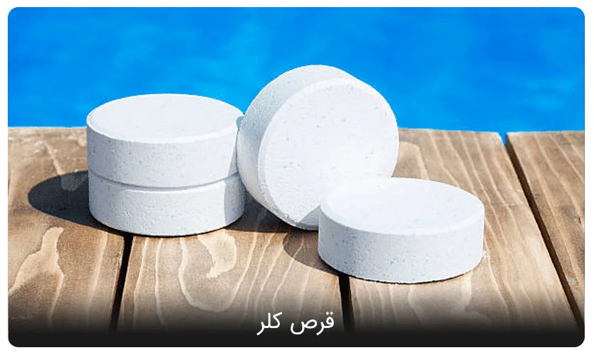 قرص کلر استخر