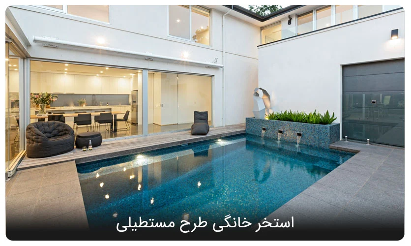 استخر خانگی مستطیلی