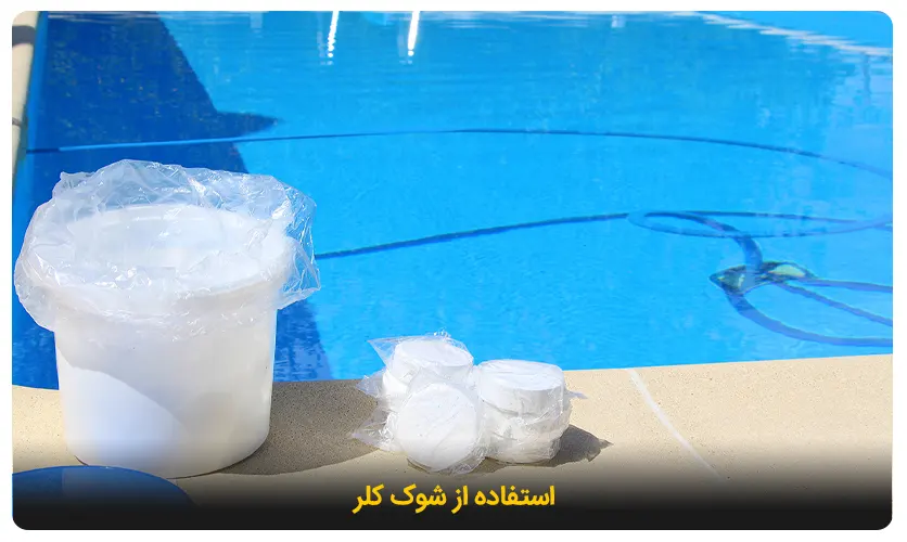 استفاده از شوک کلر در استخر