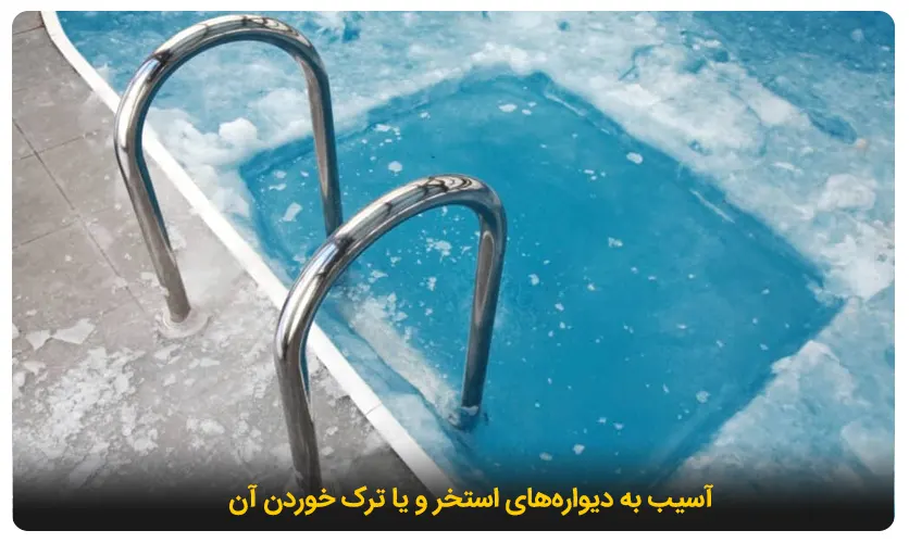 ترک خوردن دیواره استخر یخ زده