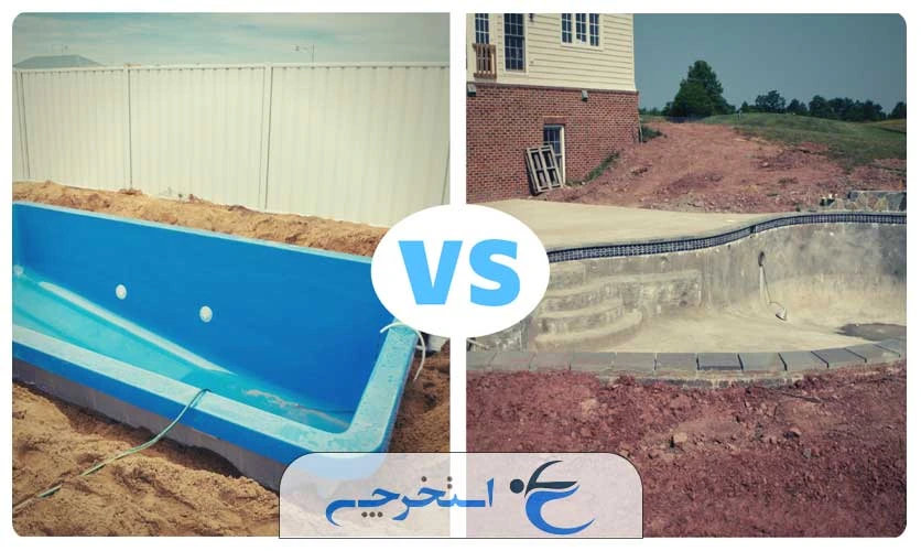 مقایسه استخر فایبرگلاس با استخر بتنی